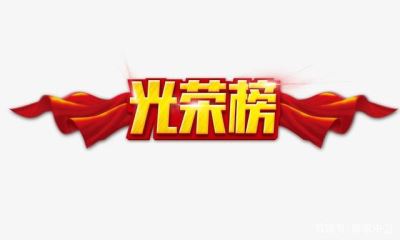 光榮榜 中衛(wèi)市這86個(gè)集體、253個(gè)個(gè)人將被推薦表彰！