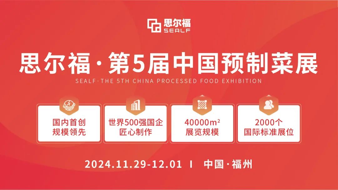 思爾福·第5屆中國(guó)預(yù)制菜展將于11月全新啟幕！