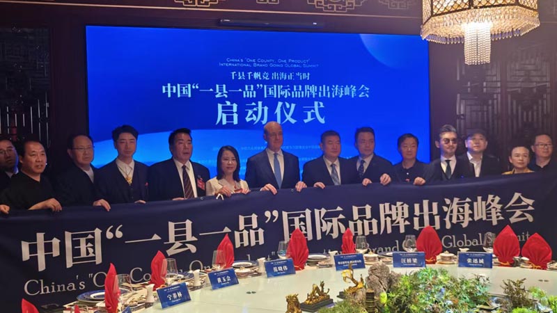 熱烈慶?！扒Эh千帆競 出海正當時” 中國“一縣一品”國際品牌出海峰會啟動儀式成功舉辦 岳氏集團岳平安先生應邀參加