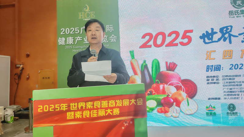 岳氏集團總冠名2025世界素食善商發(fā)展大會，推動素食文化大步向前