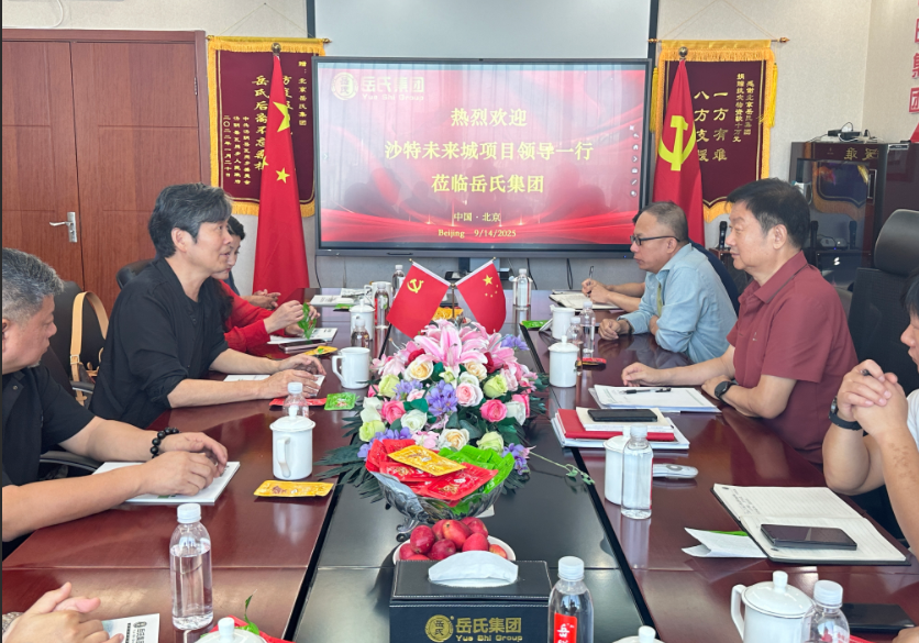 岳氏集團(tuán)與張錄團(tuán)隊(duì)在京舉行會(huì)談 共商沙特未來之城等國際項(xiàng)目合作