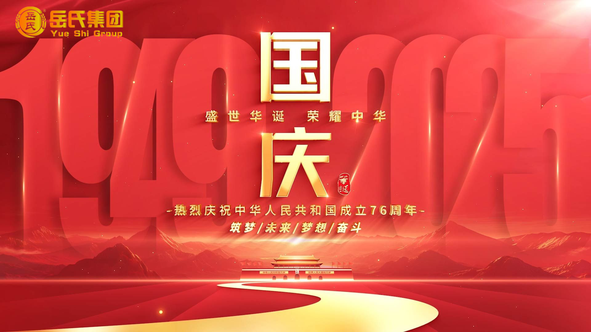 喜迎國慶 | 奮進七十六載，健康中國新征程